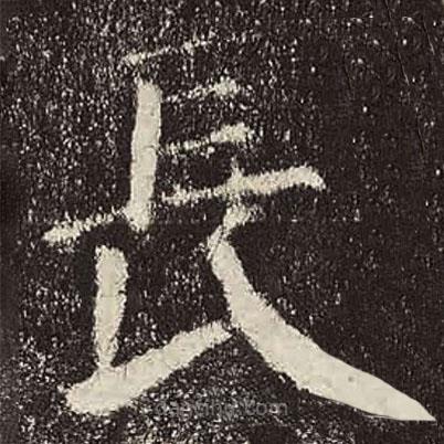 顏真卿寫的楷書長(zhǎng)