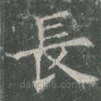 歐陽(yáng)詢寫的楷書長(zhǎng)