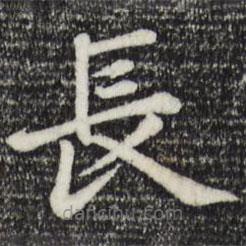 趙孟頫寫的楷書長