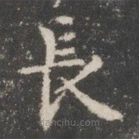 戲鴻堂法帖寫的楷書長