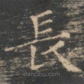 長書法圖片