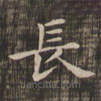 快雪堂法帖寫的楷書長(zhǎng)