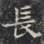 敬史君之碑寫的楷書長(zhǎng)