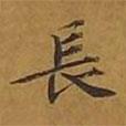 敦煌寫的楷書長