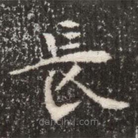 魏碑寫的楷書長