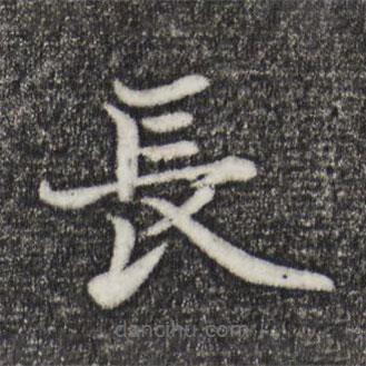 張雨寫的楷書長(zhǎng)