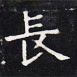 歐陽詢寫的楷書長(zhǎng)