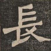 王代功寫的楷書長(zhǎng)