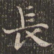 謝莊寫的楷書長
