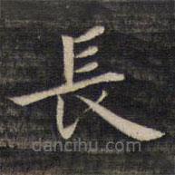 祝允明寫的楷書長(zhǎng)