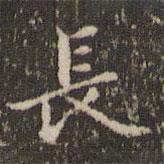 長(zhǎng)書(shū)法圖片