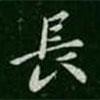 智果寫的楷書長