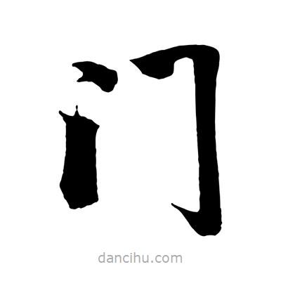 趙孟頫寫的楷書門