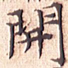 文征明寫的楷書開(kāi)