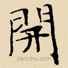 文征明寫的楷書開