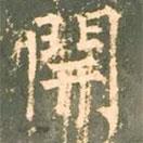 柳公權(quán)寫的楷書開(kāi)