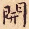 王寵寫的楷書開(kāi)