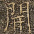 褚遂良寫的楷書開(kāi)