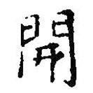 王羲之寫的楷書開(kāi)