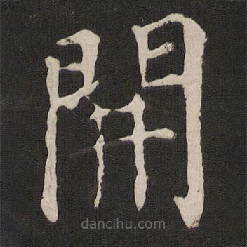 顏真卿寫的楷書開