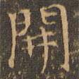 郁岡齋墨妙法帖寫的楷書開(kāi)