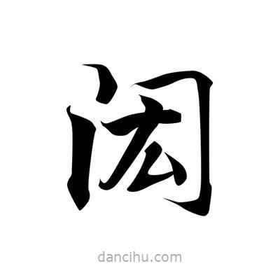 張即之寫的楷書閎