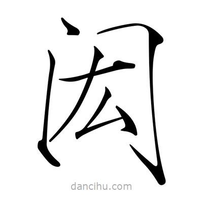 宋徽宗寫的楷書閎