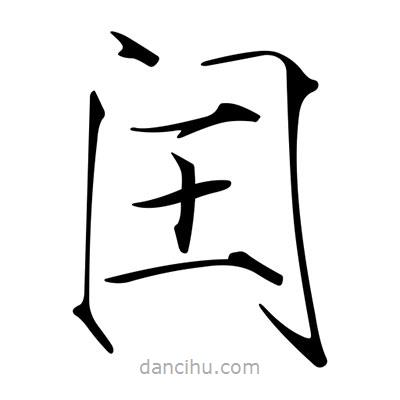 宋徽宗寫的楷書閏