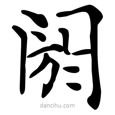 文征明寫的楷書閼