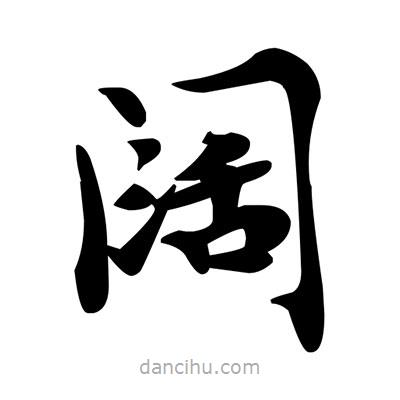 邓散木写的楷书闊