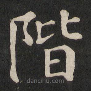 顏真卿寫(xiě)的楷書(shū)階