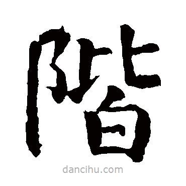 趙孟頫寫的楷書階