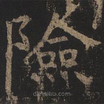 褚遂良寫的楷書險(xiǎn)