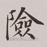 高士奇寫的楷書險(xiǎn)