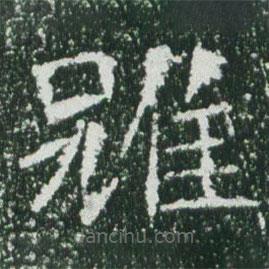 魏碑寫的楷書雖