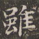 雖書法圖片