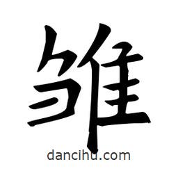 欧阳询写的楷书雛