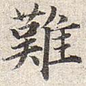 難書法圖片