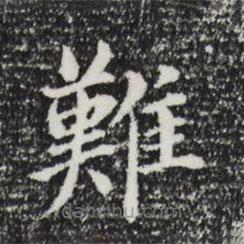 董其昌寫的楷書難