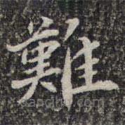 難書法圖片