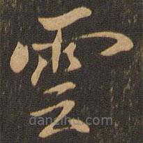 雲(yún)書(shū)法圖片