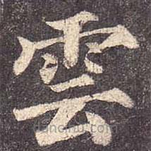 颜真卿写的楷书雲