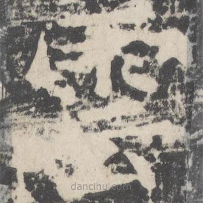 顏真卿寫的楷書雲(yún)
