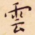 雲(yún)書法圖片