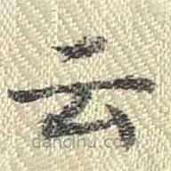 董誥寫的楷書雲(yún)