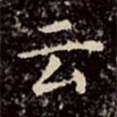 雲(yún)書法圖片