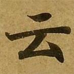 雲(yún)書法圖片