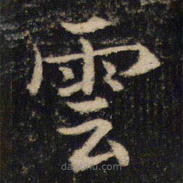 吳通微寫的楷書雲(yún)