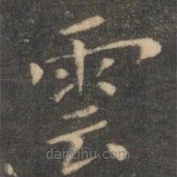 雲(yún)書(shū)法圖片