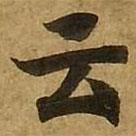 雲(yún)書法圖片